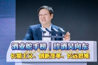 酒業舵手榜｜珍酒吳向東：長期主義、創新變革、長遠思維