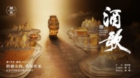 國窖1573《酒歌》首站啟幕 以東方劇宴邀世界共品中國